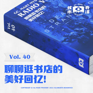 聊聊逛书店的美好回忆！读书节目核市奇谭Vol.40