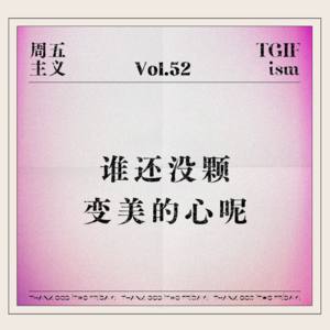 Vol.52 谁还没颗变美的心呢