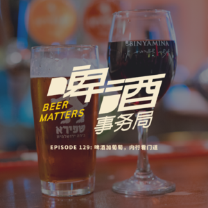 130. 啤酒加葡萄，内行看门道