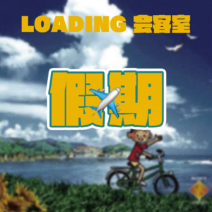 EP.011 - 十一露营喝，宿醉看日出 下山哇哇吐