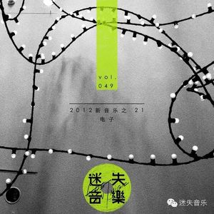 049：2012新音乐之二一——电子