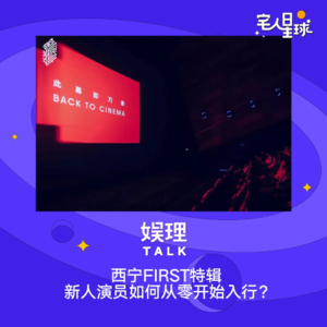 20. 西宁FIRST特辑 | 新人演员如何从零开始入行？