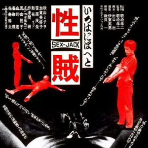 Vol. 016 其他电影课 若松孝二 《性贼》 盗贼比革命者优胜