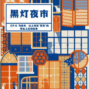 EP.5 马俊丰：让上海在“繁花”的舞台上生动起来