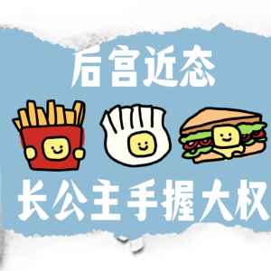 茶话会漫谈：长公主掌权，玩点未成年人不能玩的~