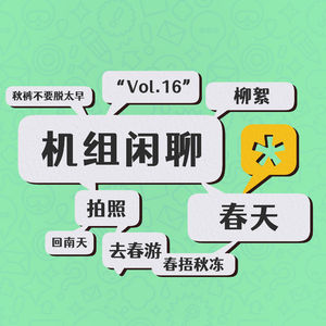 春姑娘一来，我就________,机组闲聊Vol.16