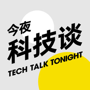 今夜科技谈