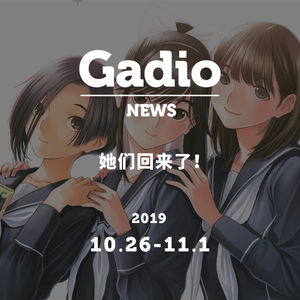 她们回来了！GadioNews10.26~11.01