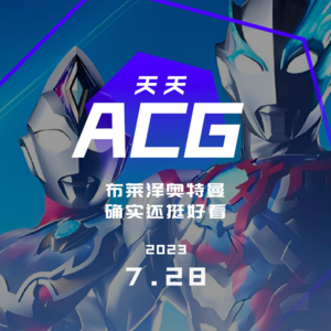 布莱泽奥特曼,确实还挺好看 天天ACG 7.28