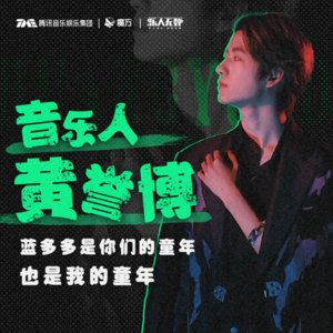 EP26：音乐人黄誉博：蓝多多是你们的童年，也是我的童年