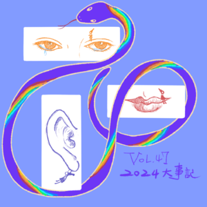 Vol.47 2024年大事记 | 如果伤口遮不到不要暴躁，在这里安好
