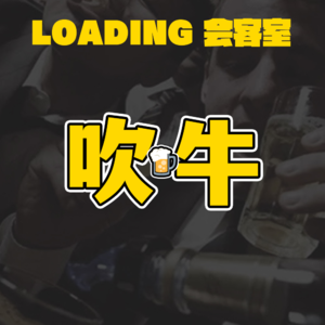 EP.028 - 吹牛/说大话