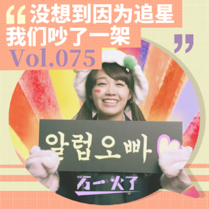 Vol.075 没想到因为追星我们吵了一架