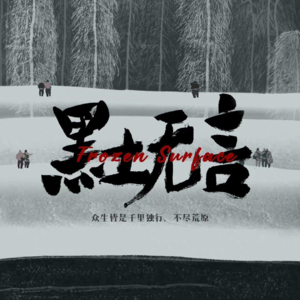 聊会儿85# 黑土无言 一看一个不吱声