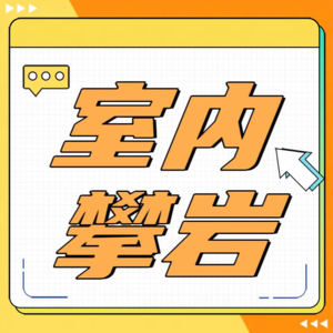 攀岩是向上生长的挑战！