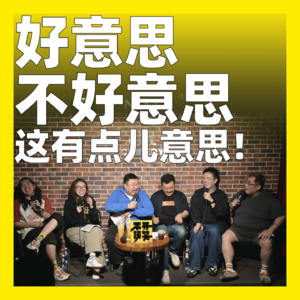 cover of episode 187.好意思不好意思，这有点儿意思！