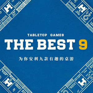 假期来了，给您安利九款超级有趣的桌游