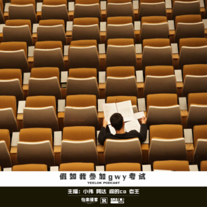 665.假如我参加GWY考试