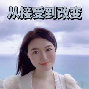 Vol.15 【从接受到改变】摆脱成长中的两大痛点:比较&从众