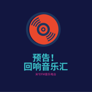 预告！预告！回响音乐汇！