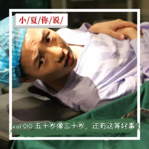 vol.010 五十岁像三十岁，还有这等好事？