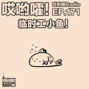 171「哎哟嚯！从前台小妹到领导秘书，但我仍是临时工？！体制内的生活不一般！」