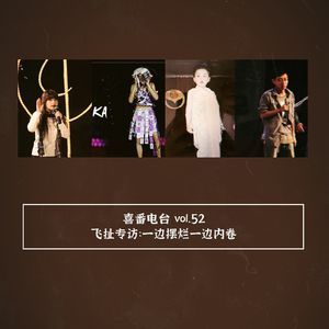 vol.052 飞扯专访：一边摆烂一边内卷