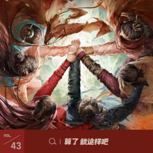 Vol 43 《大宋少年志》系列：绝境博弈中的少年热血