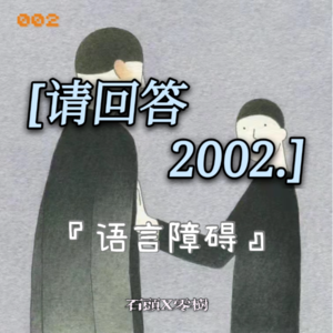 002 - 请回答2002!两个“小镇做题家”的问答|普鲁斯特问卷(下)
