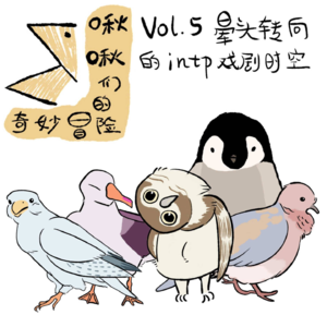 Vol.5 晕头转向的INTP戏剧时空