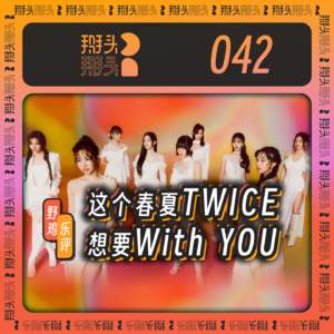 042：【野鸡乐评】这个春夏TWICE想要With YOU