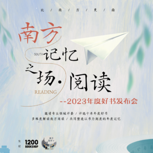 2024 EP.85 直播回放 | 南方记忆之场·阅读——2023年度十大好书发布会