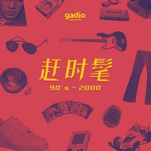 聊聊2000年左右我们追过的那些时髦