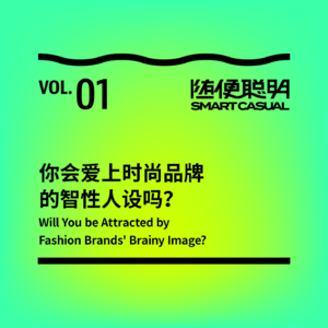 S1E1 | 你会爱上时尚品牌的智性人设吗?