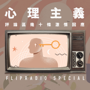 翻电Special 播客评论区几十条激情评论，再谈“心理主义” VOL.127