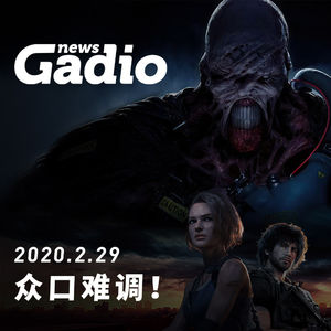 众口难调！GadioNews02.29
