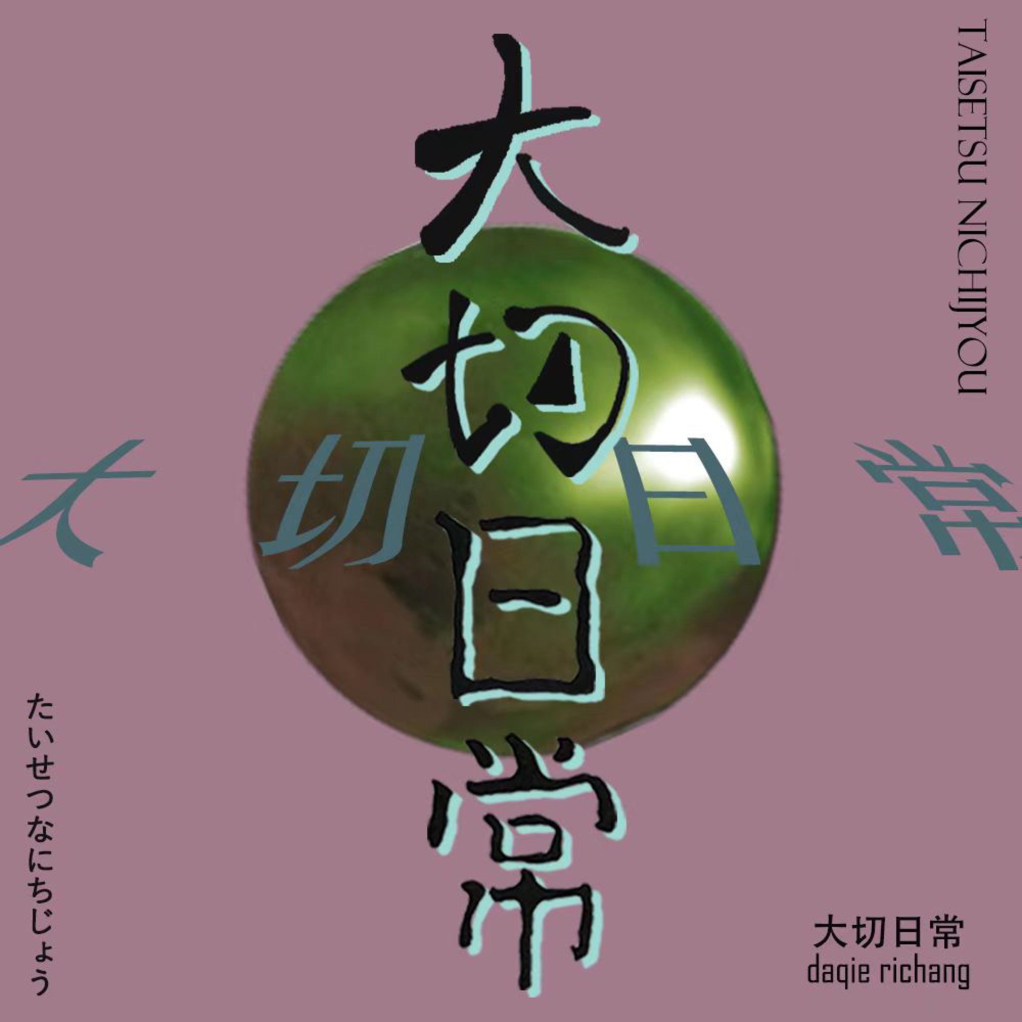 大切日常 | 小宇宙 - 听播客,上小宇宙