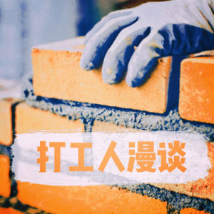 vol.05 和市场总监聊职场:现在出门不再想干翻这个世界