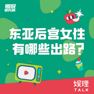 01 《衣袖红镶边》：东亚后宫女性还有哪些出路？