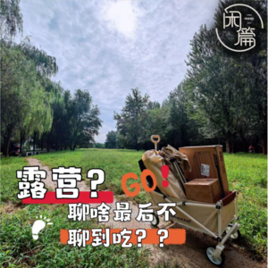 Vol.67 闲溜达│露营？聊啥最后不聊到吃？？
