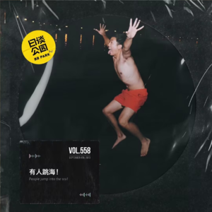 vol.558 有人跳海！
