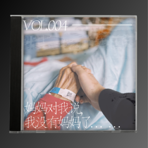 Vol.004 妈妈对我说，我没有妈妈了