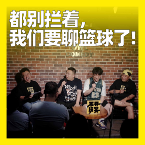 87. 都别拦着,我们要聊篮球了!