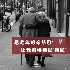 【vol.221】看老年相亲节目~让我直呼精彩~精彩