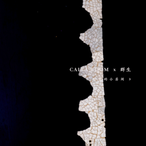 向往徐霞客生活的大漆艺术家｜群生 x CAIRA ROOM