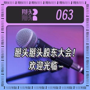 063：掰头掰头股东大会！欢迎光临～