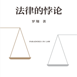 D3-15 《法律的悖论》上-两难的抉择