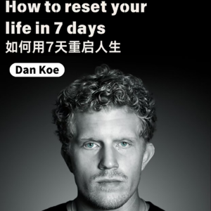 油管大神Dan Koe| 七天重启人生计划