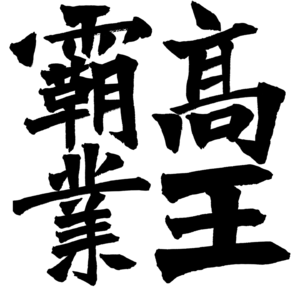 4 癫狂的背后 ——文宣帝的功业与心病