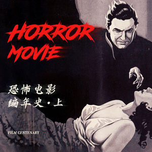 那些古早的恐怖电影最初都是什么样？恐怖电影编年史上集